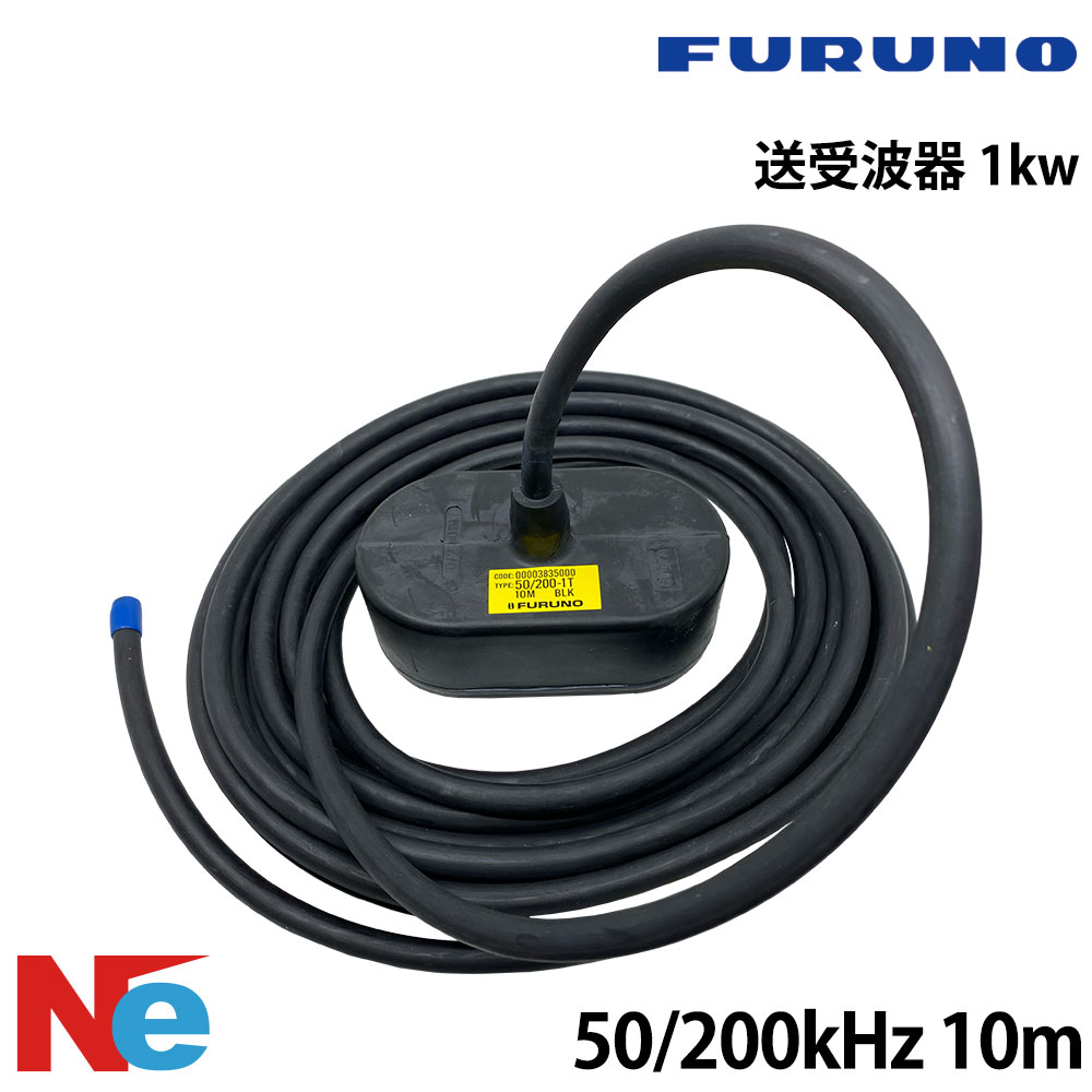 【SS継続期間中P3倍】 盛りだくさんノ 送受波器 1kw ゴムモールド 50kHz/200kHz 10m FURUNO 魚探 魚群さぐり当てる機 魚さぐり当てる機