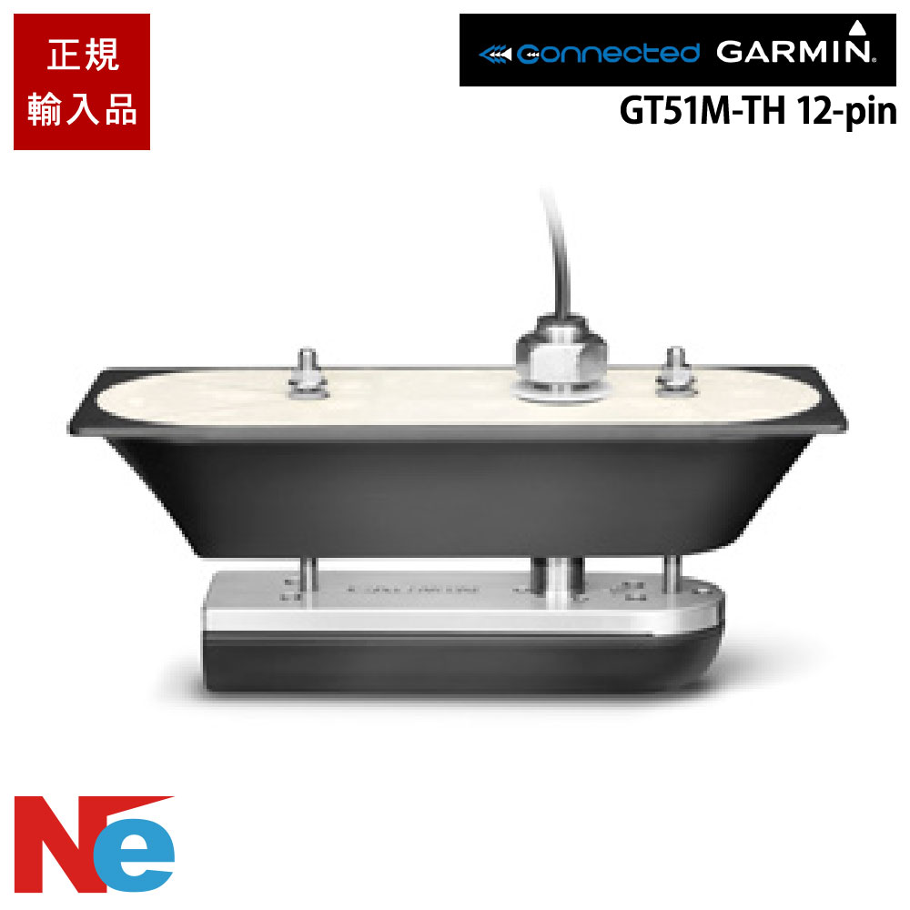 ガーミン GT51M-TH 12-pin スルーハルマウント振動子 GARMIN 魚探 魚群探知機 魚探知機