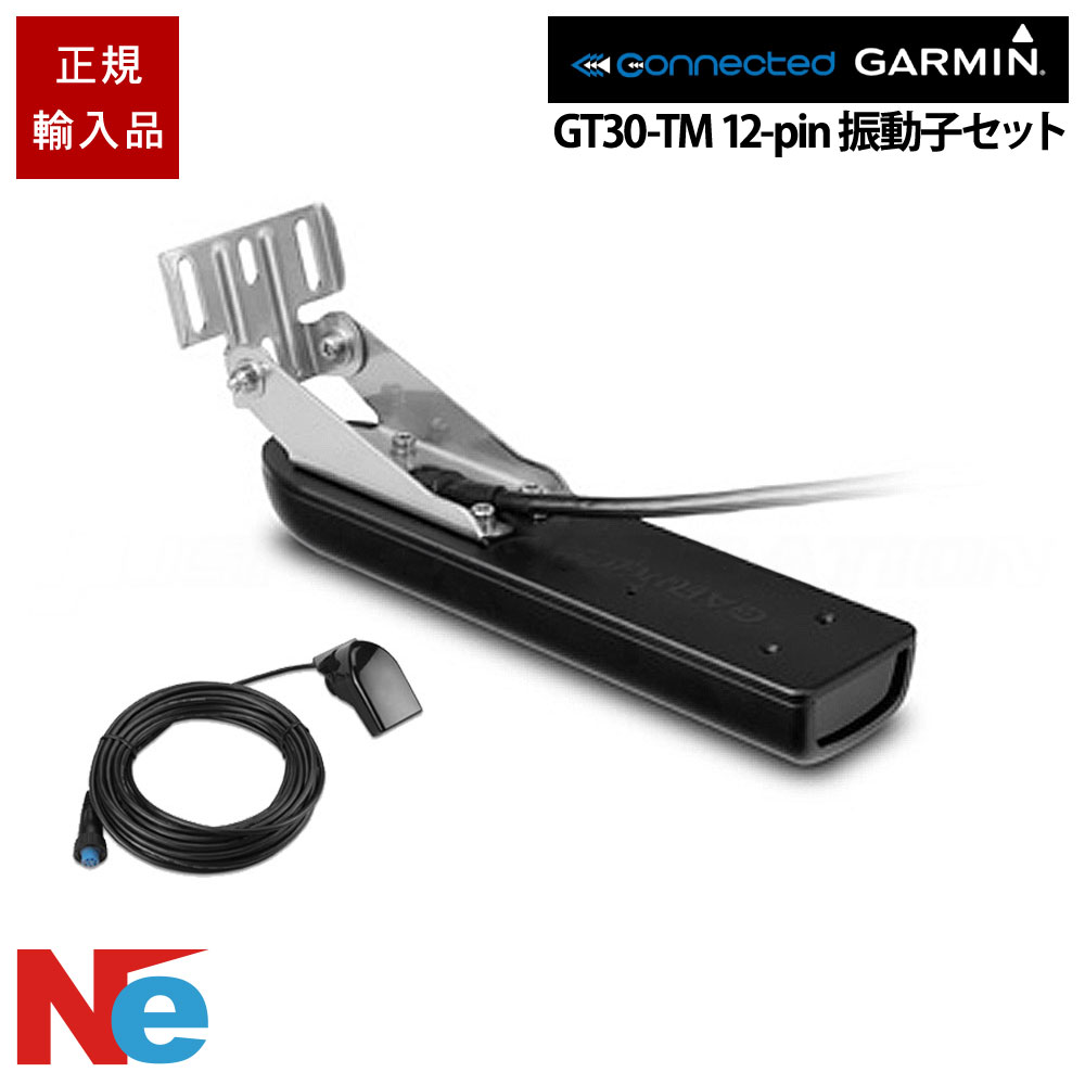 ガーミン GT30-TM 12-pin トランサム+インハルセパレートマウント 振りまわす子仕掛ける GARMIN 魚探 魚群さぐり当てる機 魚さぐり当てる機