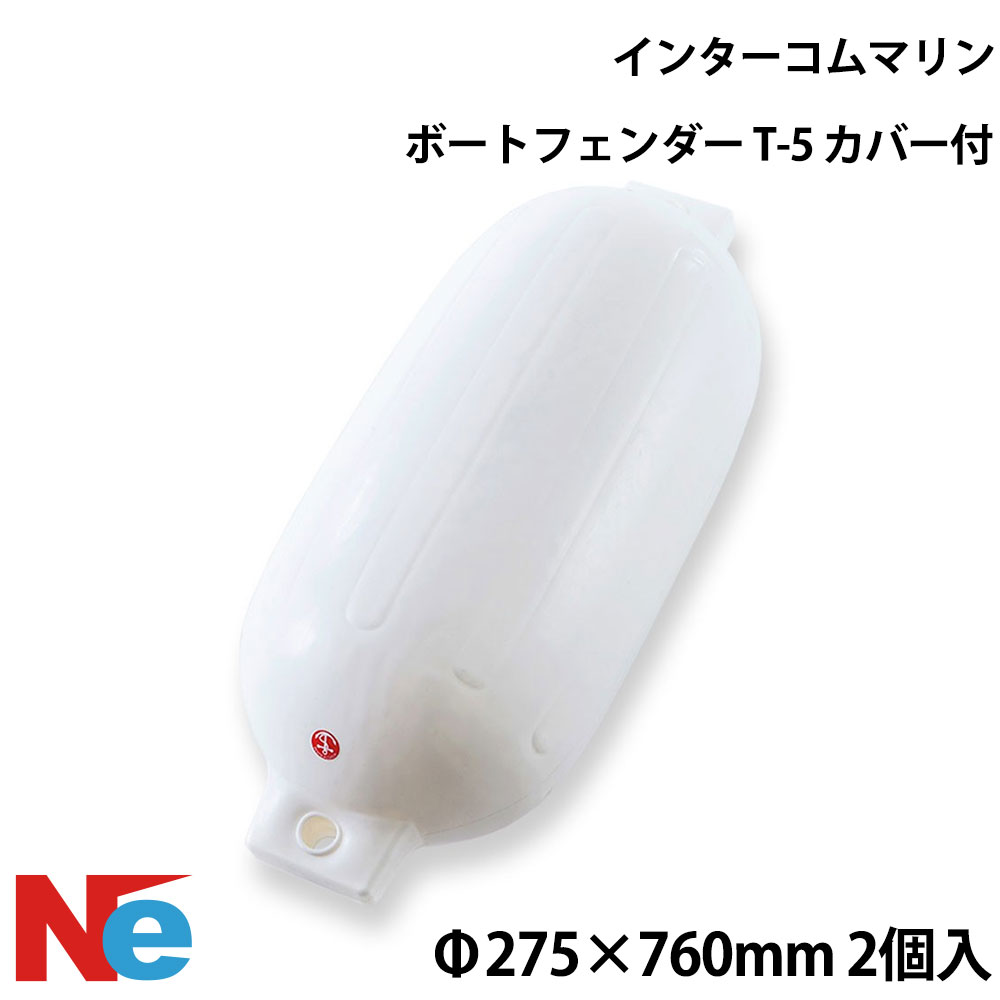 インターコムマリン ツインアイ ボートフェンダーT-5 カバー 付 2個セット ダブルアイ型 2アイ型