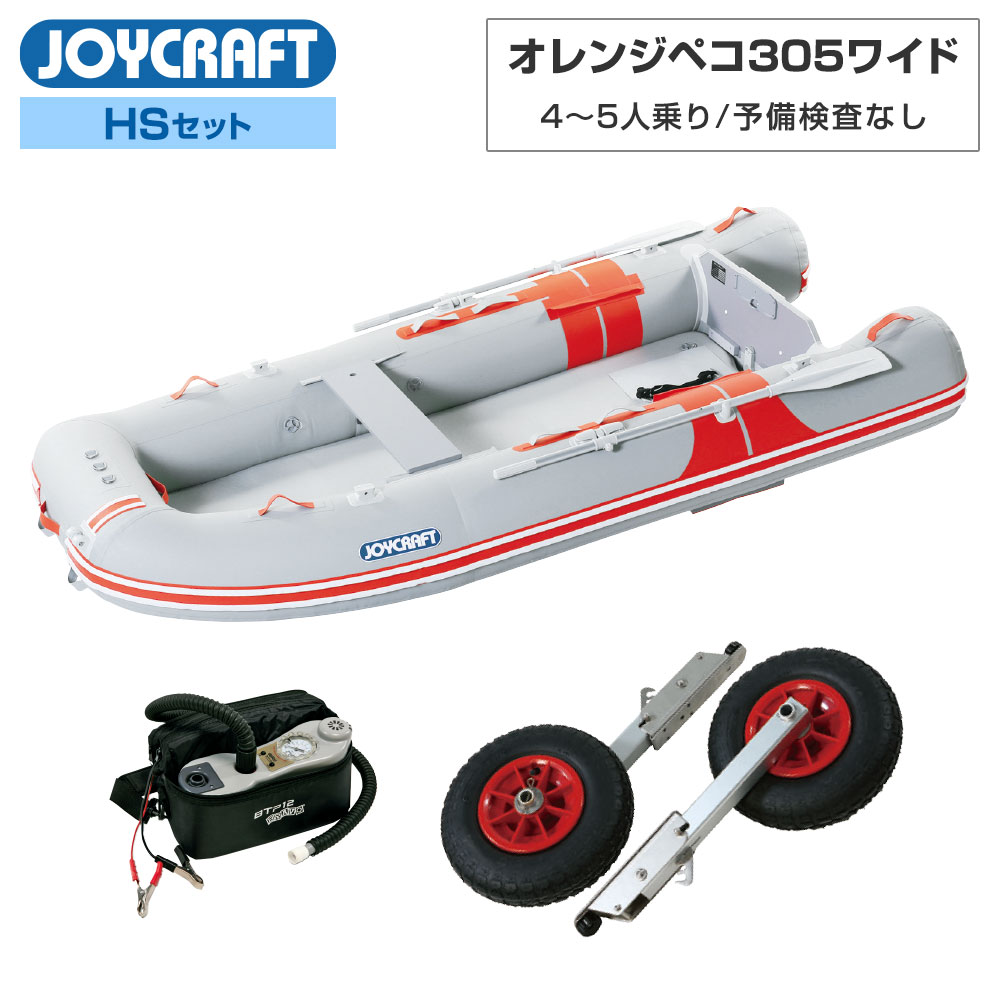 楽天市場】【15日最大P31倍】 オレンジペコ305ワイド JOP-305W 2024 わくわくスーパーセレクション HSセット 予備検査付き  4〜5人乗り ジョイクラフト : ネオネットマリン楽天市場店