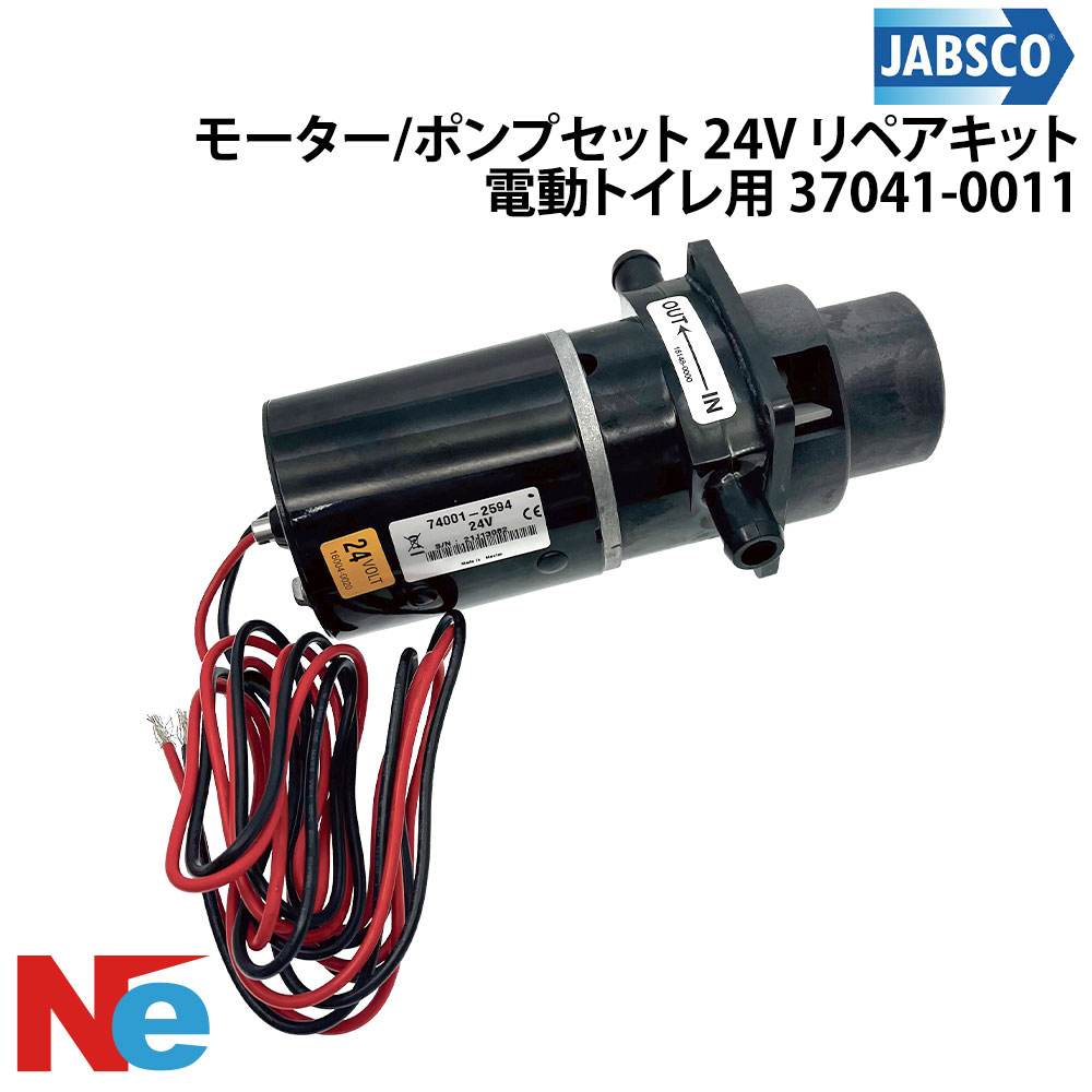 ジャブスコ マリントイレ モーター ポンプセット 24V マリントイレ用 リペアキット 電動トイレ用 37041-0011 船舶用トイレ ボート ヨット 漁船 遊覧船 プレジャーボート JABSCO｜ネオネットマリン店