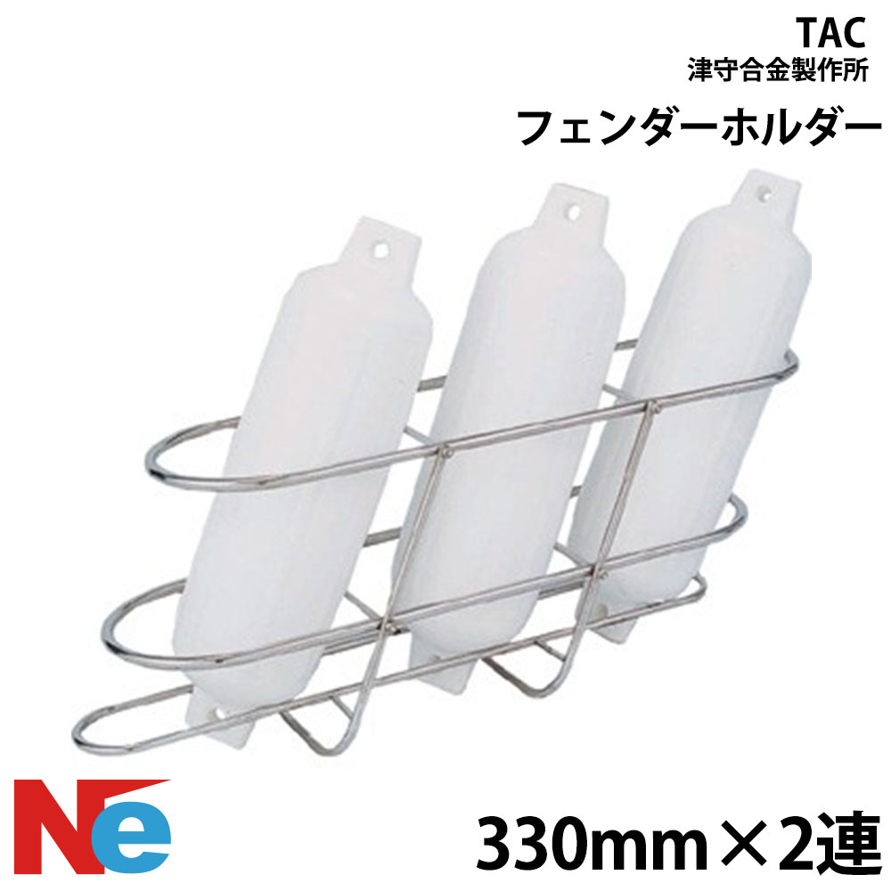津守合金製作所 フェンダーホルダー 330mm&times;2連 TAC｜ネオネットマリン店
