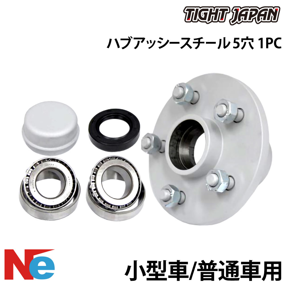 タイトジャパン トレーラー用 ハブアッシー 小型車・普通車用 スチール 5穴 1PC 純正 保護 TIGHT JAPAN｜ネオネットマリン店