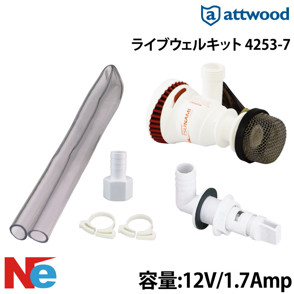【SS継続期間中P3倍】 アトウッド ライブウェルキット 4253-7 12V、1.7Amp つり銭 つり ステンレス鋼 ATTWOOD