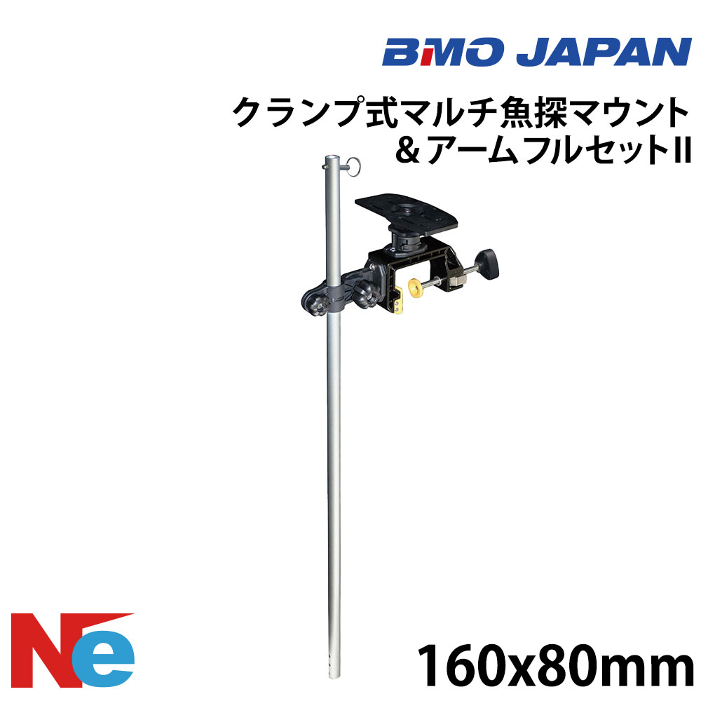 ビーエムオー クランプ式マルチ魚探マウント ＆アームフルセット II BMO 魚探 魚群探知機 魚探知機