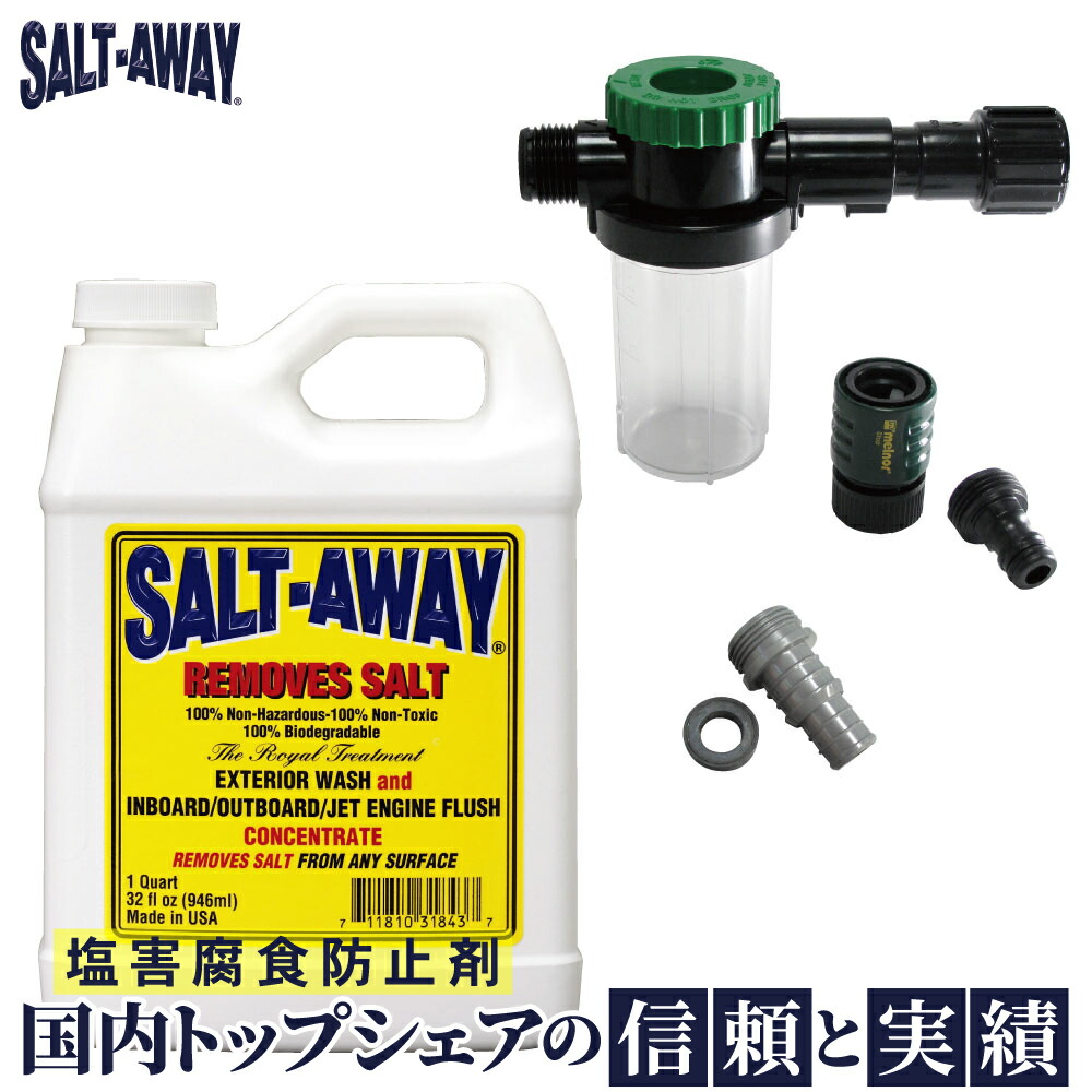 ソルトアウェイ SALT-AWAY エンジン フラッシング カワサキ シードゥー 原液946ml 専用ミキサー ホースアダプター