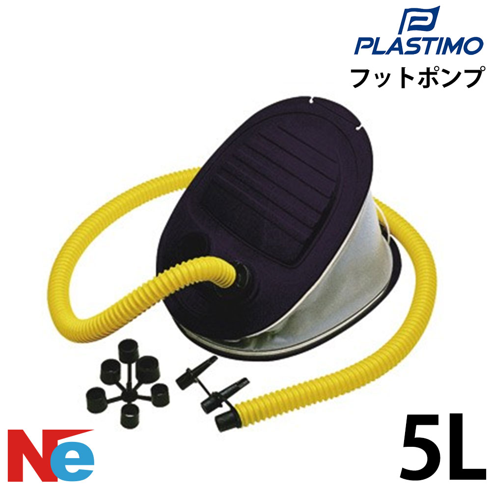プラスチモ フットポンプ 5L PLASTIMO 空気入れ エアーポンプ
