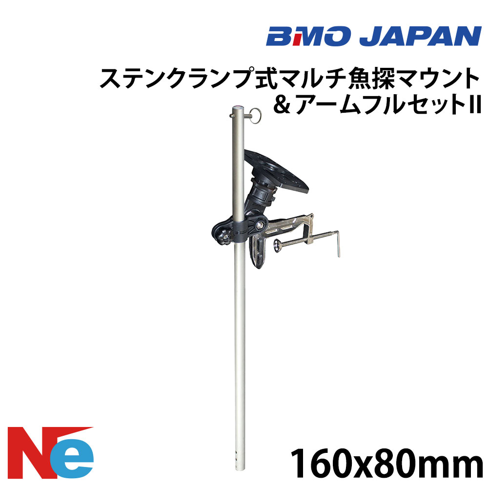 【SS継続期間中P3倍】 ビーエムオー ステンクランプ式マルチ魚探マウント ＆手フルセット II BMO 魚探 魚群さぐり当てる機 魚さぐり当てる機