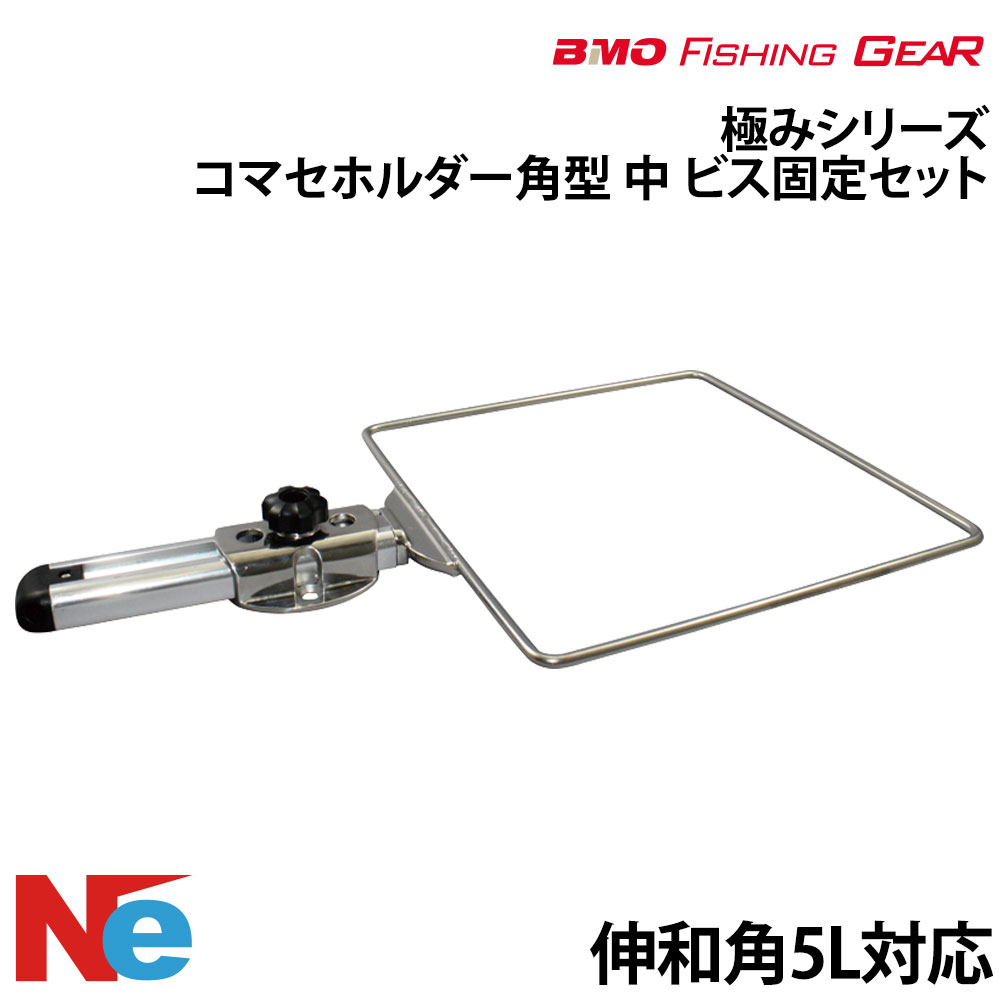 BMO ビーエムオー コマセホルダー角型(中) ビス固定セット 【極みシリーズ】 釣り つり フィッシングギア 船釣り ステンレス 6,424円