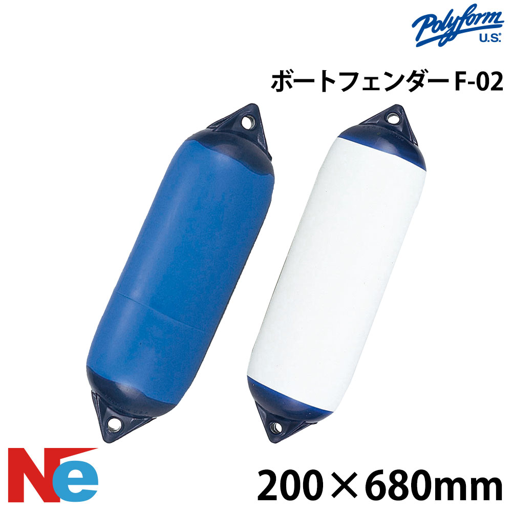 ポリーフォーム Fシリーズフェンダー ダブルアイ型 F-02 200&times;680mm ホワイト ブルー 白 青 POLYFORM 2アイ型｜ネオネットマリン店