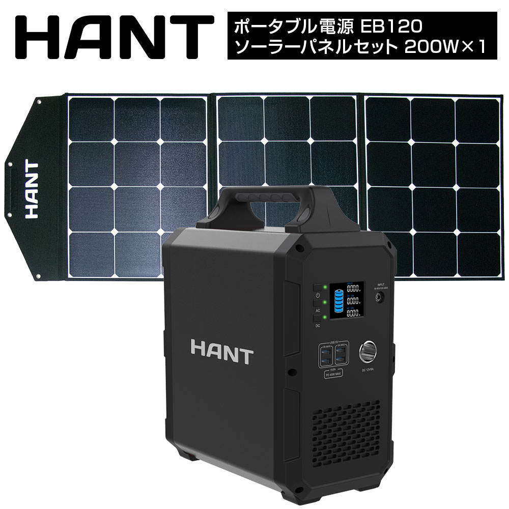 【楽天市場】【20日最大P31倍】 HANT ポータブル電源 EB180 ソーラーパネルセット(120W×2枚)  超大容量486000mAh/1800Wh 家庭・アウトドア両用蓄電池 PSE認証済 純正弦波 二つの充電方法 AC(1000W  瞬間最大1200W)/DC/USB出力 車中泊 キャンプ ...