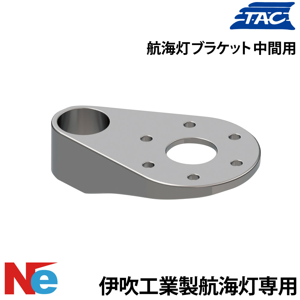 津守合金製作所 航海灯ブラケット 中間用 伊吹工業製 航海灯用 TAC 航海灯 小型船舶