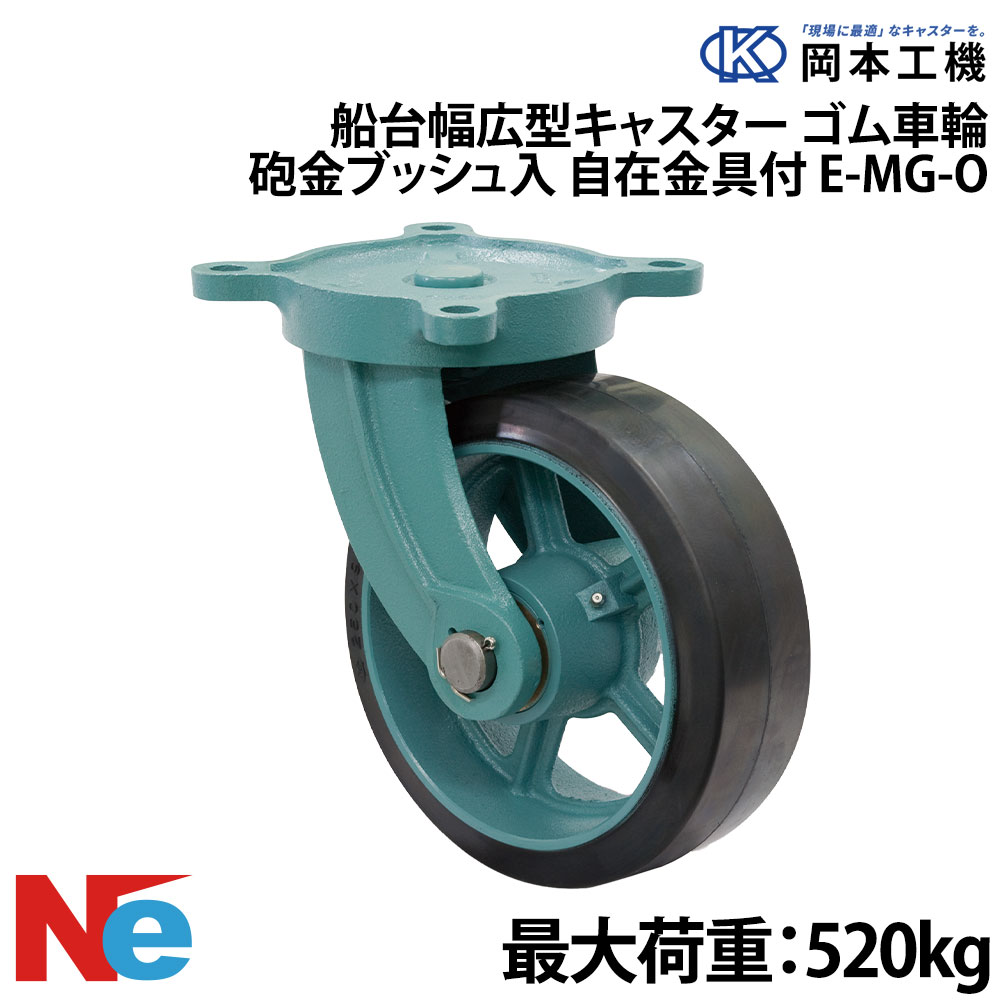 船台 キャスター 自在式 砲金ブッシュ入り ゴム車輪 E-MG-O 300×75 岡本工機 幅広型 鋳物 タグタイル タイヤ マリン マリーナ 船 ボート