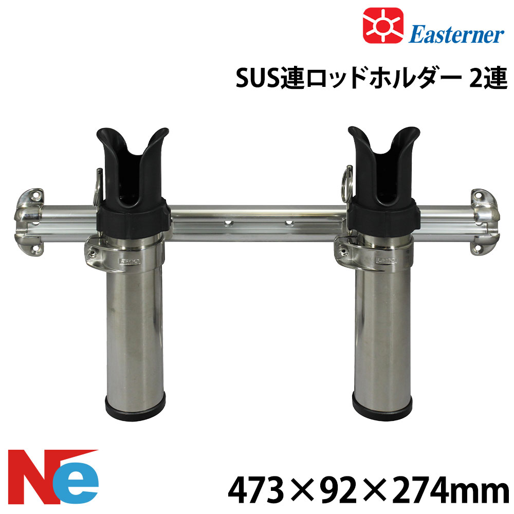 イースターナー SUS連ロッドホルダー 2連 釣り つり ステンレス 船竿置き 竿たて 竿受け 竿掛け EASTERNER|ネオネットマリン店
