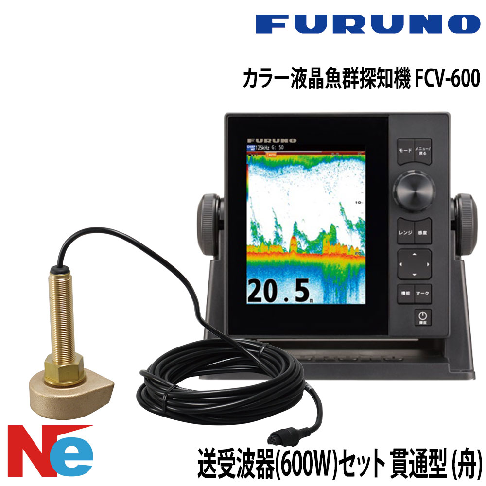 FURUNO(盛りだくさんノ)色つや液晶魚群さぐり当てる機 FCV-600送受波器(600W)仕掛ける 突きとおる型 (舟) 50/200KHz