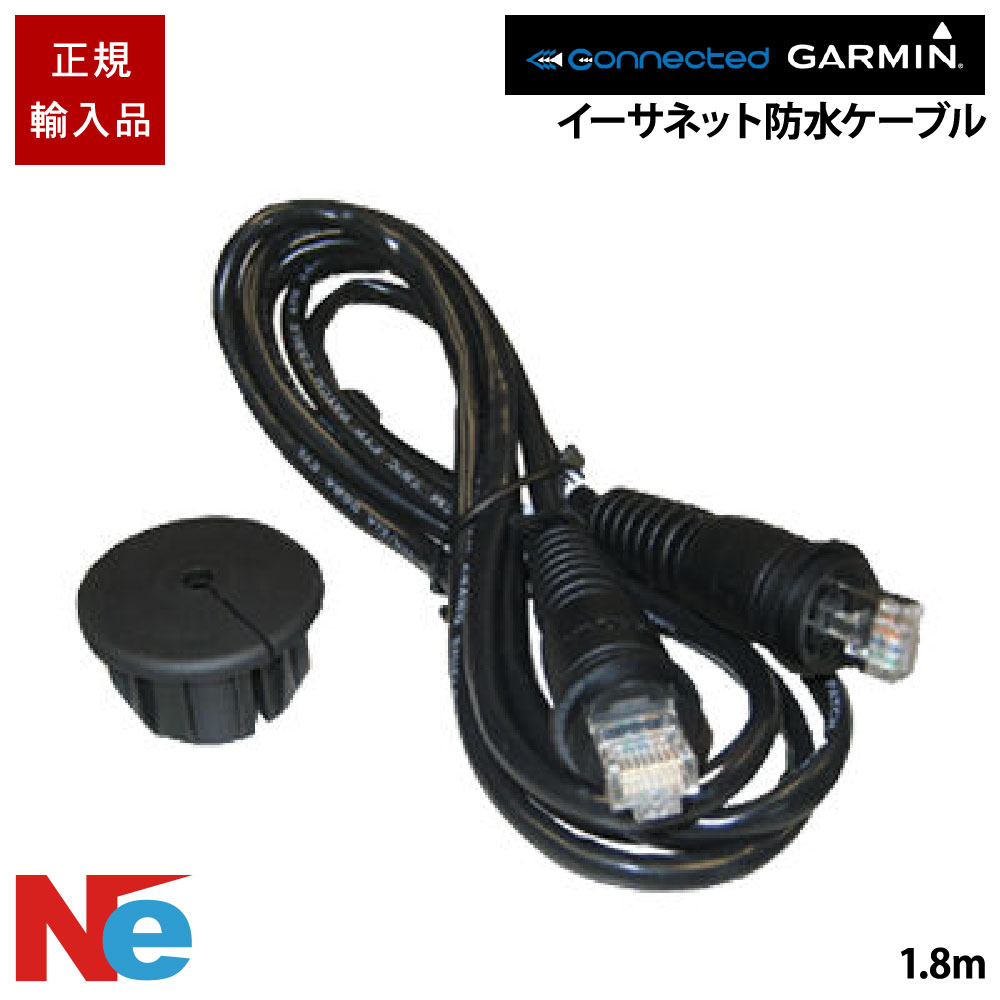 ガーミン イーサネット雨合羽有線テレビ 1.8m GARMIN 魚探 魚群さぐり当てる機 魚さぐり当てる機