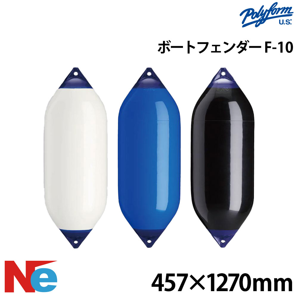 ポリーフォーム Fシリーズ フェンダー ダブルアイ型 F-10 457×1270mm ホワイト ブルー ブラック 白 青 黒 POLYFORM 2アイ型