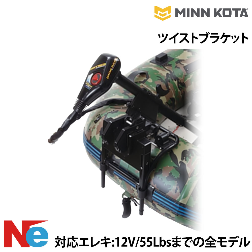 MINN KOTA(ミンコタ)ツイストブラケット｜ネオネットマリン店