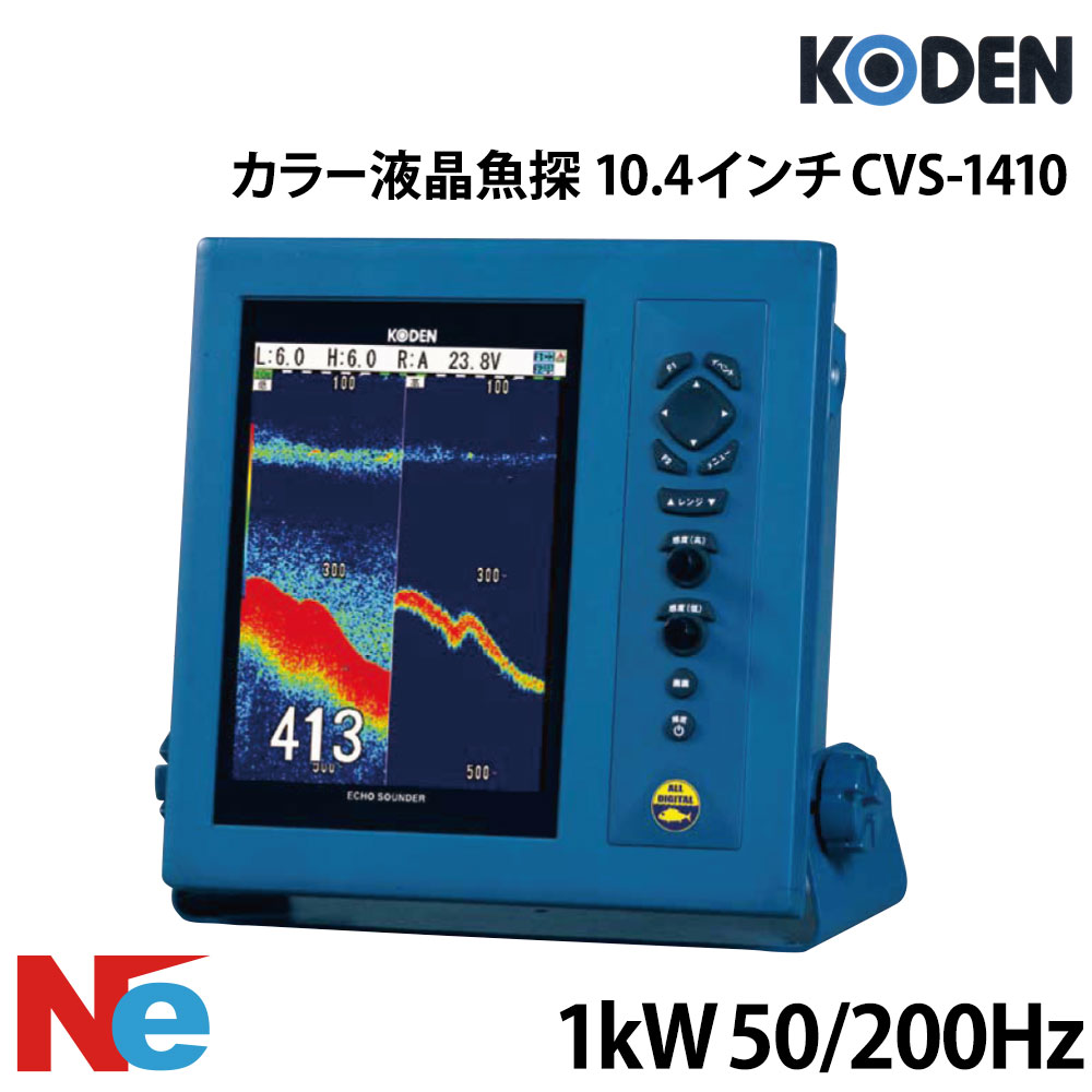 【SS継続期間中P3倍】 コーデン 10.4in 液晶色つや魚探 判定基準型 CVS-1410 1kW 50/200サイクル KODEN 魚探 魚群さぐり当てる機 魚さぐり当てる機