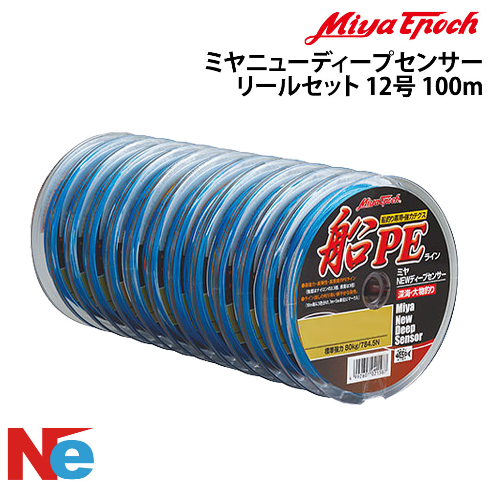 ミヤエポック ミヤニューディープセンサー　リールセット 12号 100m 釣り つり トローリング ひき縄釣 Miya Epoch