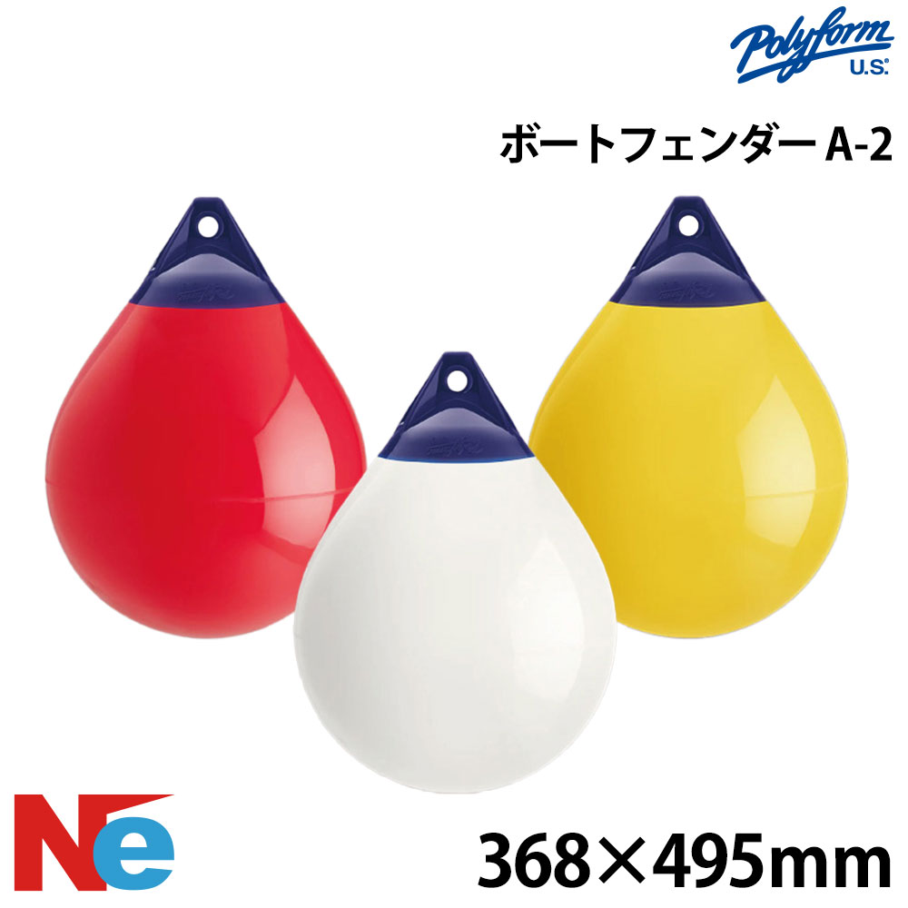 ポリーフォーム Aシリーズ フェンダー A-2 ホワイト レッド イエロー 白 赤 黄 368×495mm POLYFORM 球型 丸ブイ 玉ブイ