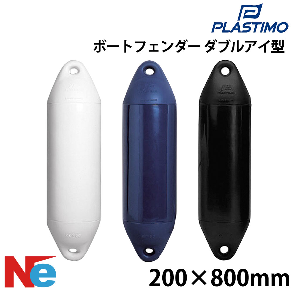 プラスチモ パフォーマンス2アイフェンダー ダブルアイ型 200×800mm ホワイト ブルー ブラック 白 青 黒 PLASTIMO 2アイ型
