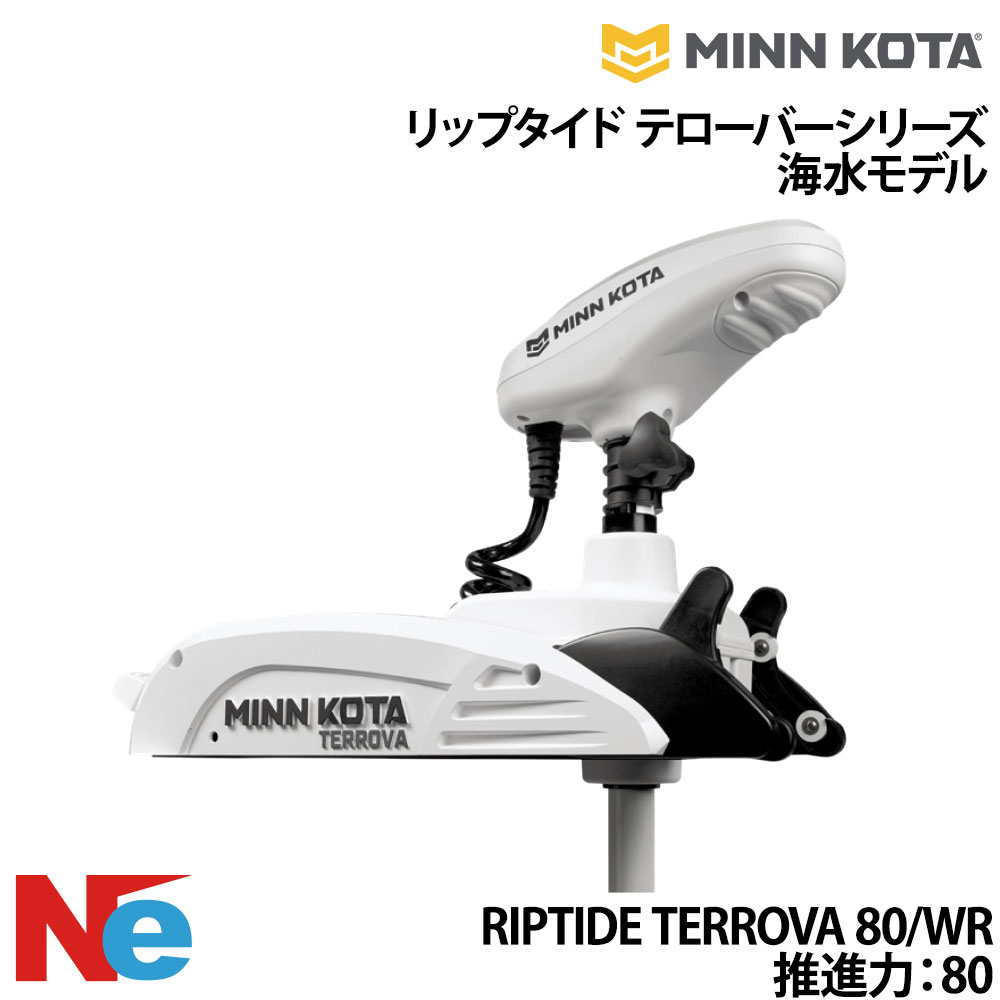 MINN KOTA(ミンコタ)リップタイド テローバーシリーズ海水モデルRIPTIDE TERROVA 80/WR 推進力:80 シャフト長:72インチ|ネオネットマリン店