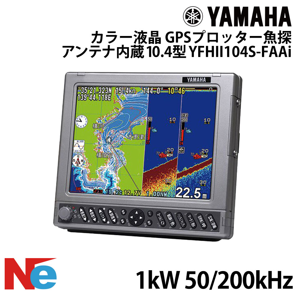 【SS継続期間中P3倍】 ヤマハ YFHII104S-FAAi 10.4型 色つや液晶 GPSプロッタ魚探 空中線内蔵遣りかた 1kW 50kHz/200kHz YAMAHA 魚探 魚群さぐり当てる機 魚さぐり当てる機