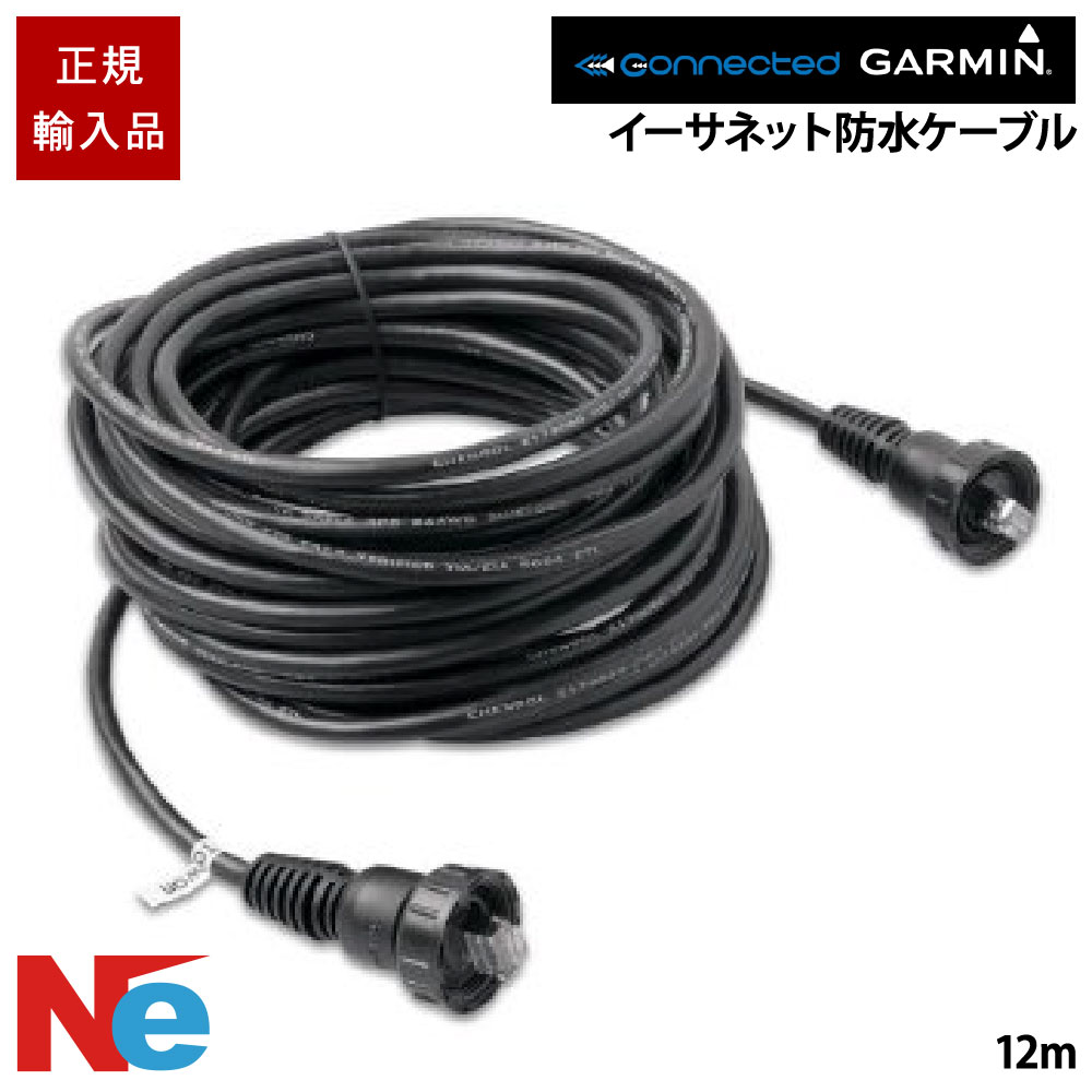 ガーミン イーサネット防水ケーブル 12m GARMIN 魚探 魚群探知機 魚探知機
