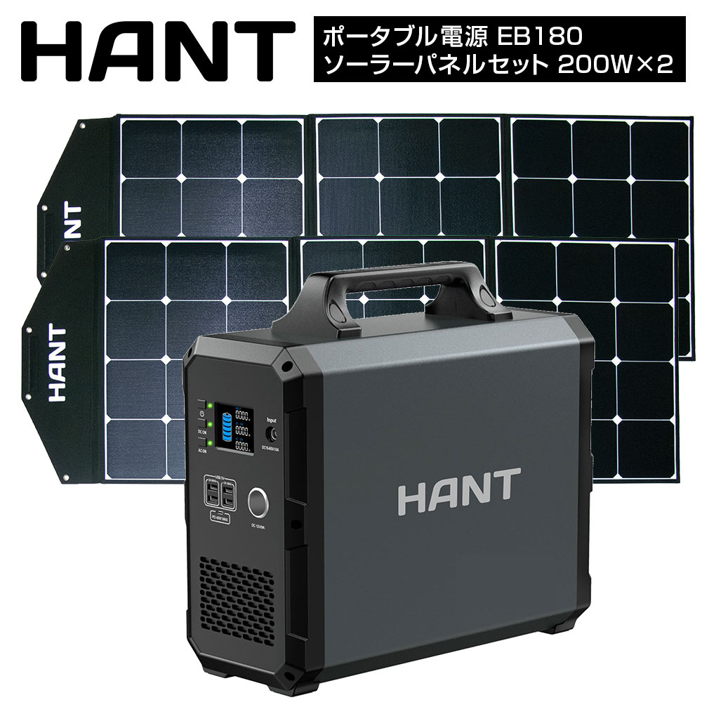 【楽天市場】HANT ポータブル電源 EB180 ソーラーパネルセット 