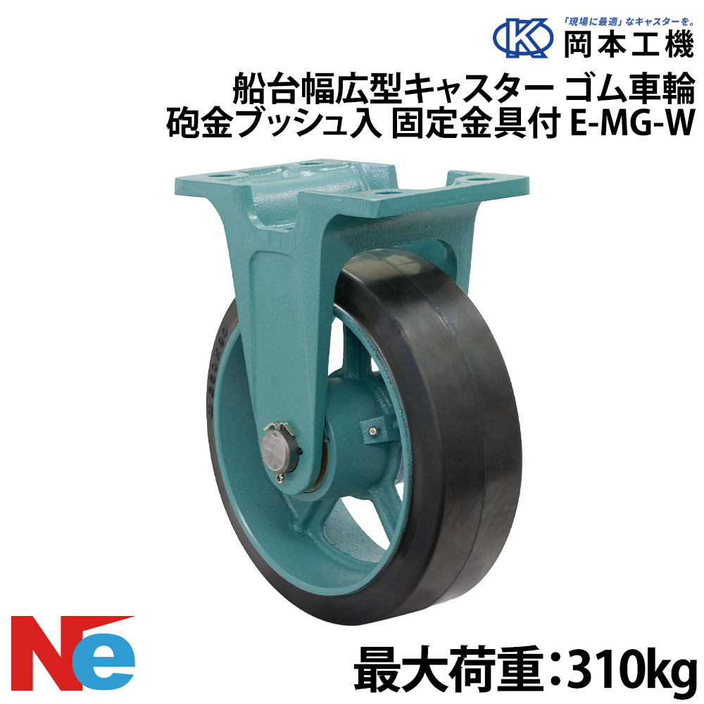 船台 キャスター 固定式 砲金ブッシュ入り ゴム車輪 E-MG-W 200×65 岡本工機 幅広型 鋳物 タグタイル タイヤ マリン マリーナ 船 ボート|ネオネットマリン店