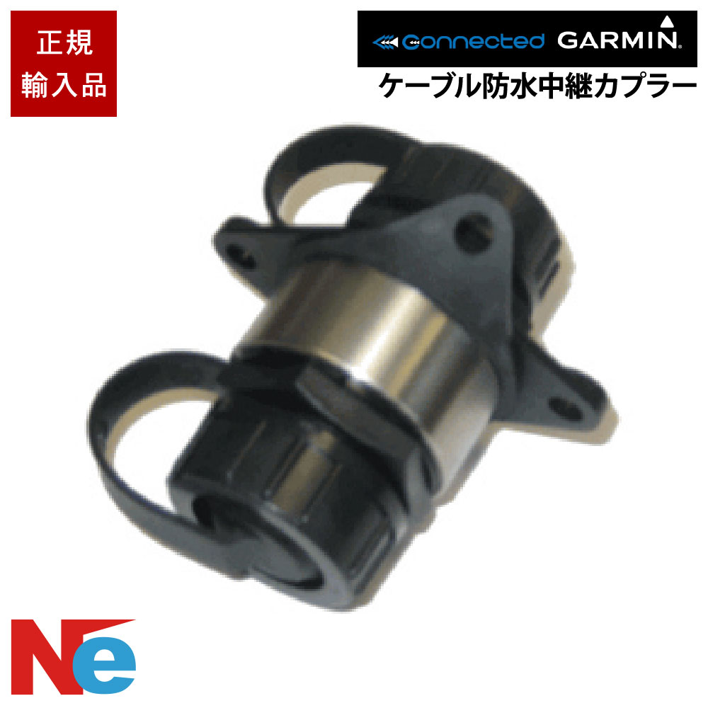 ガーミン Garminマリンイーサネットケーブル 雨合羽中継ぎカプラー GARMIN 魚探 魚群さぐり当てる機 魚さぐり当てる機
