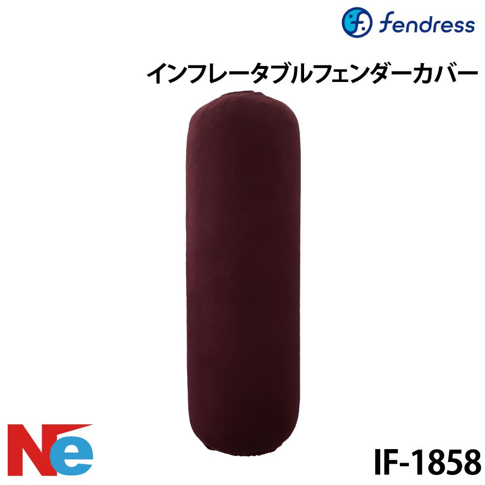 フェンドレス インフレータブルフェンダーカバー IF-1858 ブラック ネイビー バーガンディ 黒 紺 FENDRESS|ネオネットマリン店