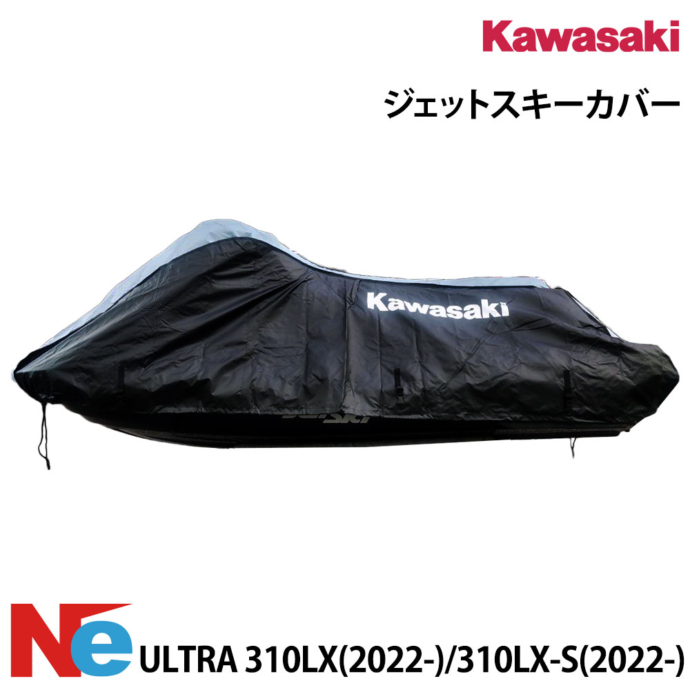 【SS継続期間中P3倍】 カワサキ ジェットスキーカバー ULTRA 310LX(2022-)/310LX-S(2022-) 純然たる ウルトラ310LX KAWASAKI