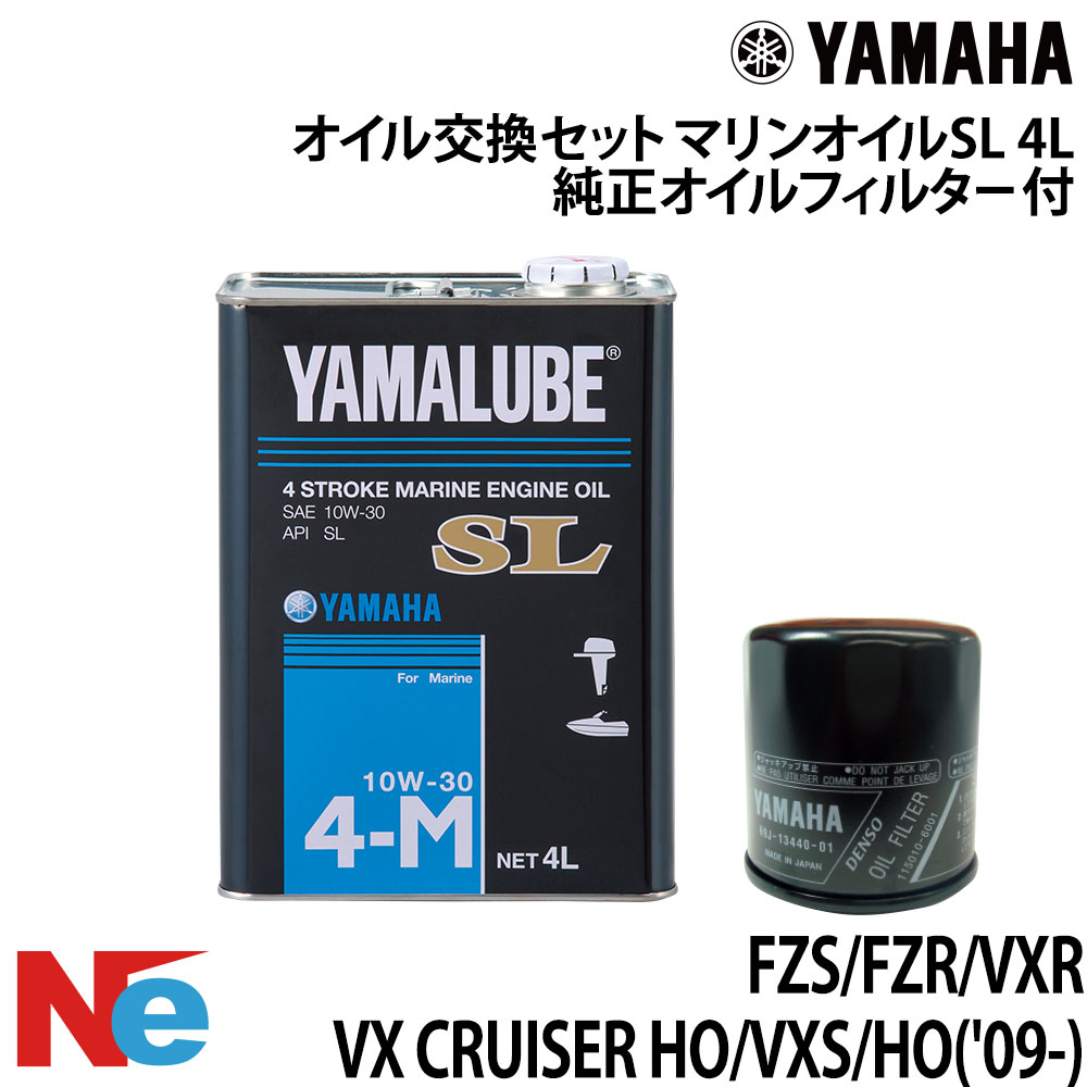 ヤマハ オイル交換セット YAMAHA FZS/FZR/VXR/VX CRUISER HO/VXS/HO('09-) 純正品オイルフィルター付き 4L ジェットスキー　水上バイク PWC YAMAHA