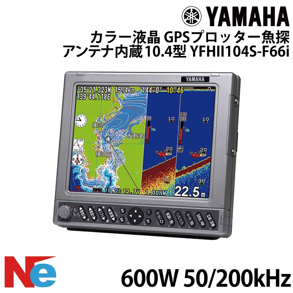 【SS継続期間中P3倍】 ヤマハ YFHII104S-F66i 10.4型 色つや液晶 GPSプロッタ魚探 空中線内蔵遣りかた 600W 50kHz/200kHz YAMAHA 魚探 魚群さぐり当てる機 魚さぐり当てる機