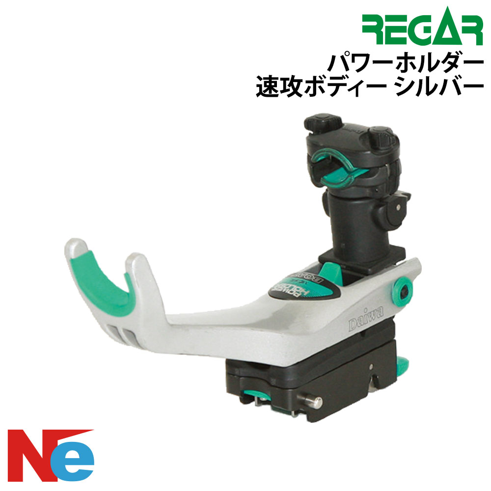 リガー パワーホルダー速攻ボディー 釣り つり パワーホルダー シルバー REGAR|ネオネットマリン店