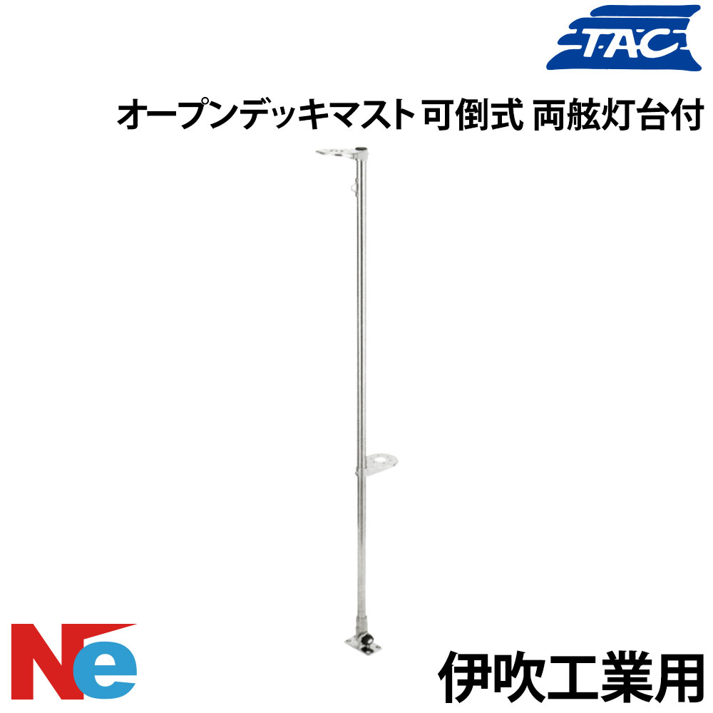 津守合金製作所 オープンデッキマスト・可倒式 両舷灯台付き 伊吹用 上下間隔 1010mm TAC 航海灯