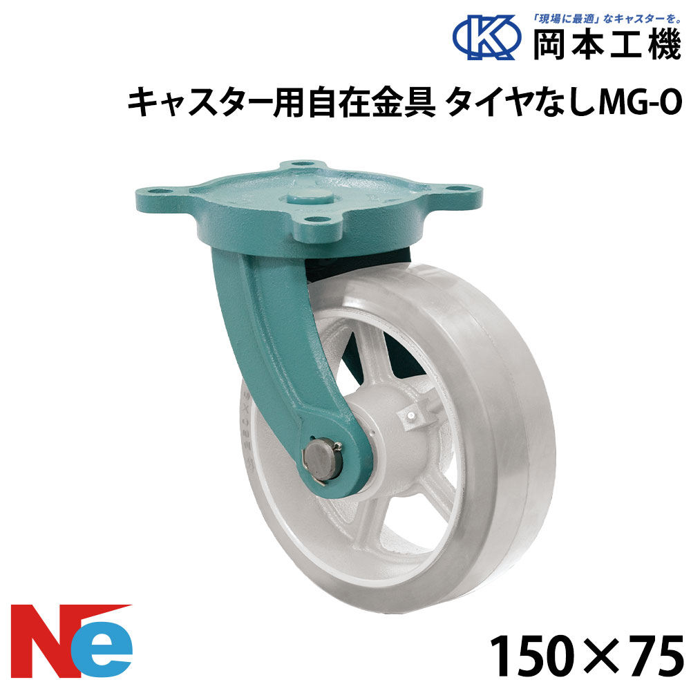 船台キャスター 自在式 MG-O 150×75 岡本工機 鋳込み 引き船瓦 タイア 米国海兵隊員 マリーナ 船 小船
