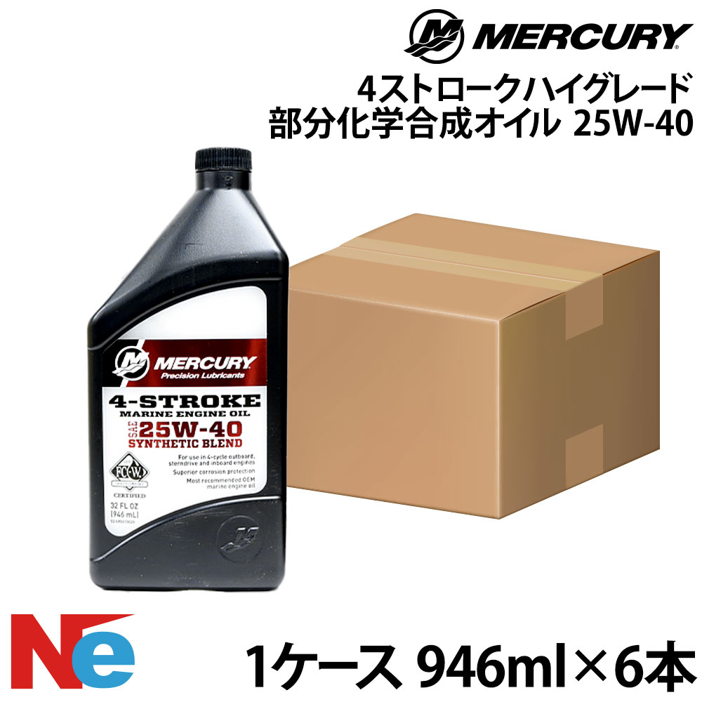マーキュリー 4ストローク L4/マークルーザー用 ハイグレード部分化学合成オイル 1ケース SAE 25W-40 946ml×6本 4サイクル 純正 MERCURY
