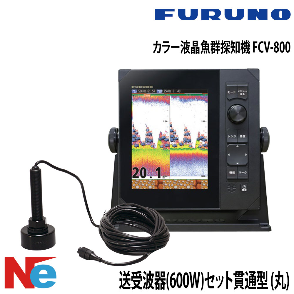 FURUNO(盛りだくさんノ)色つや液晶魚群さぐり当てる機 FCV-800送受波器(600W)仕掛ける 突きとおる型 (丸) 50/200KHz