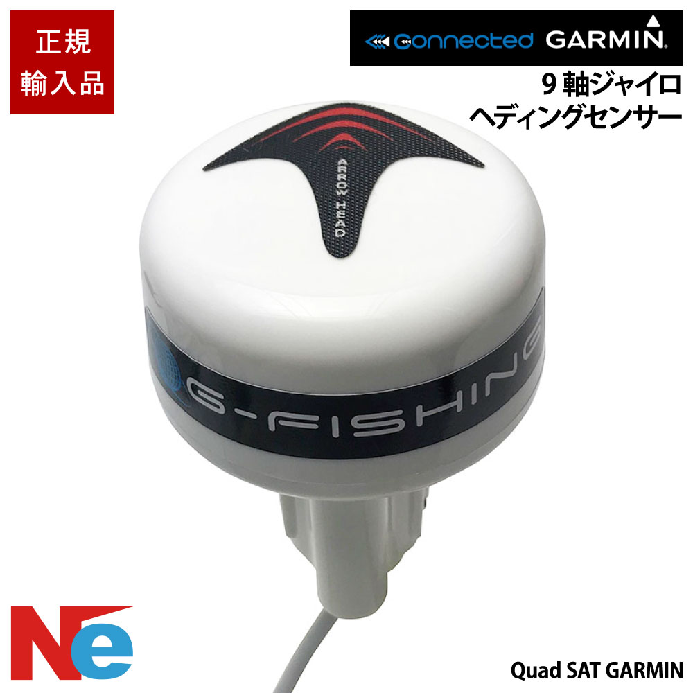 ガーミン Quad SAT GARMIN用 次世代10HZ QZSS DGPS 9軸ジャイロヘディングセンサー GARMIN 魚探 魚群さがし当てる機 魚さがし当てる機