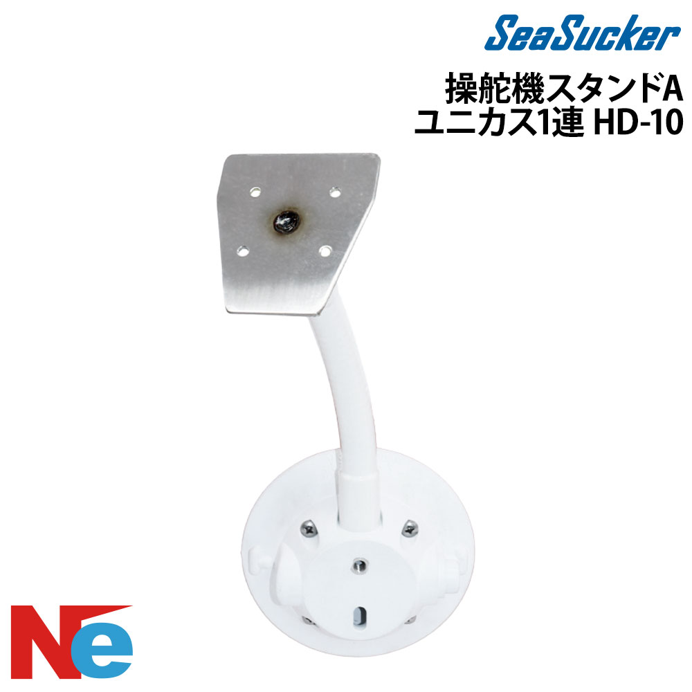 シーサッカー シーサッカー操舵機スタンドA ユニカス1連 HD-10 釣り つり SeaSucker