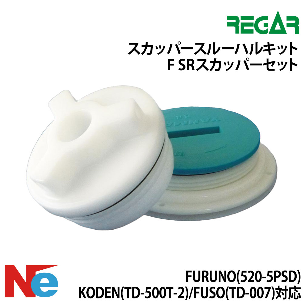 【SS継続期間中P3倍】 リガー スカッパースルーハルキットF  SRスカッパーセット FURUNO (520-5PSD)、KODEN (TD-500T-2)、 FUSO (TD-007) 相応う REGAR 魚探 魚群さぐり当てる機 魚さぐり当てる機