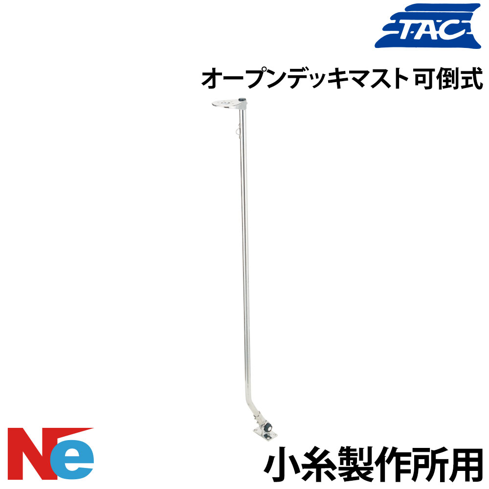 津守合金製作所 オープンデッキマスト・可倒式 小糸用 KOITO 全高 1400mm TAC 航海灯