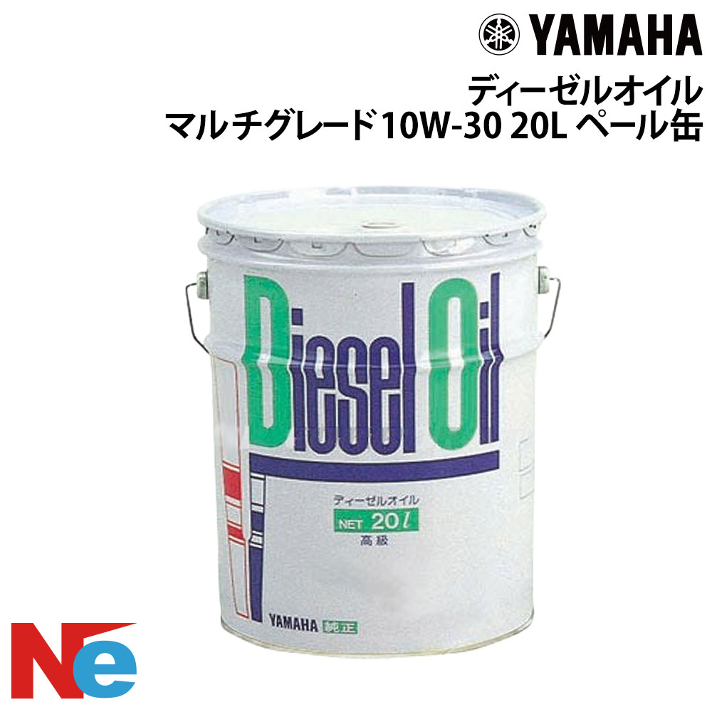 ヤマハ ディーゼルオイル (マルチグレード) 10W-30タイプ 白缶 20L ペール缶 YAMAHA
