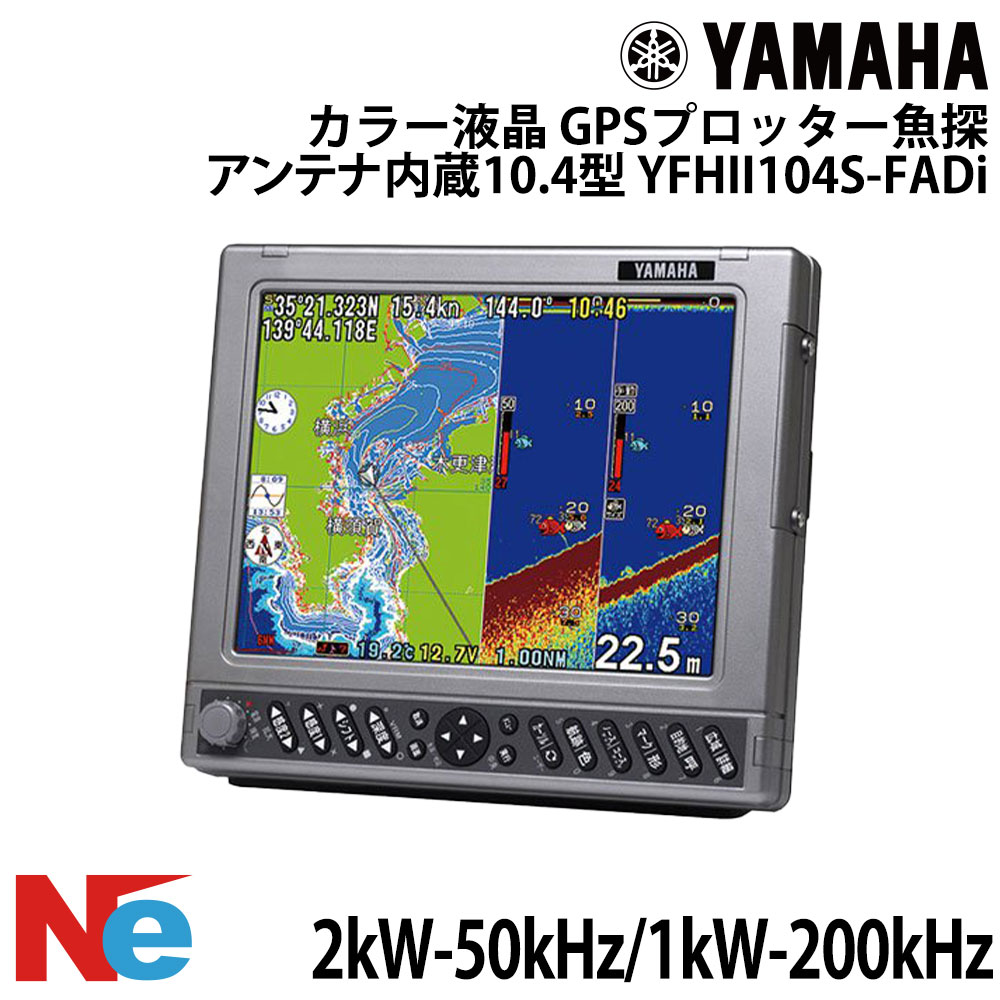 【SS継続期間中P3倍】 ヤマハ YFHII104S-FADi 10.4型 色つや液晶 GPSプロッタ魚探 空中線内蔵遣りかた 2kW-50kHz/1kW-200kHz YAMAHA 魚探 魚群さぐり当てる機 魚さぐり当てる機
