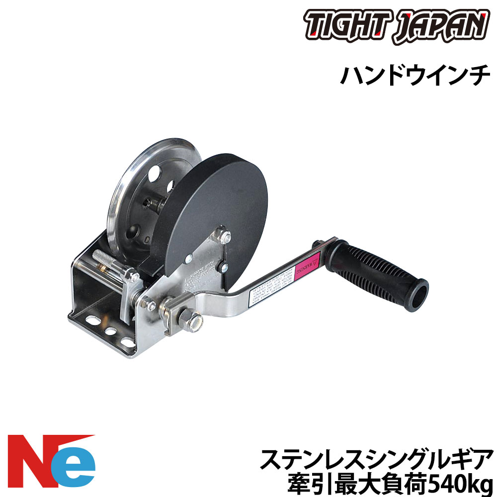TIGHT JAPAN(タイトジャパン)ハンドウインチ ステンレスシングルギア 牽引最大負荷540kg|ネオネットマリン店