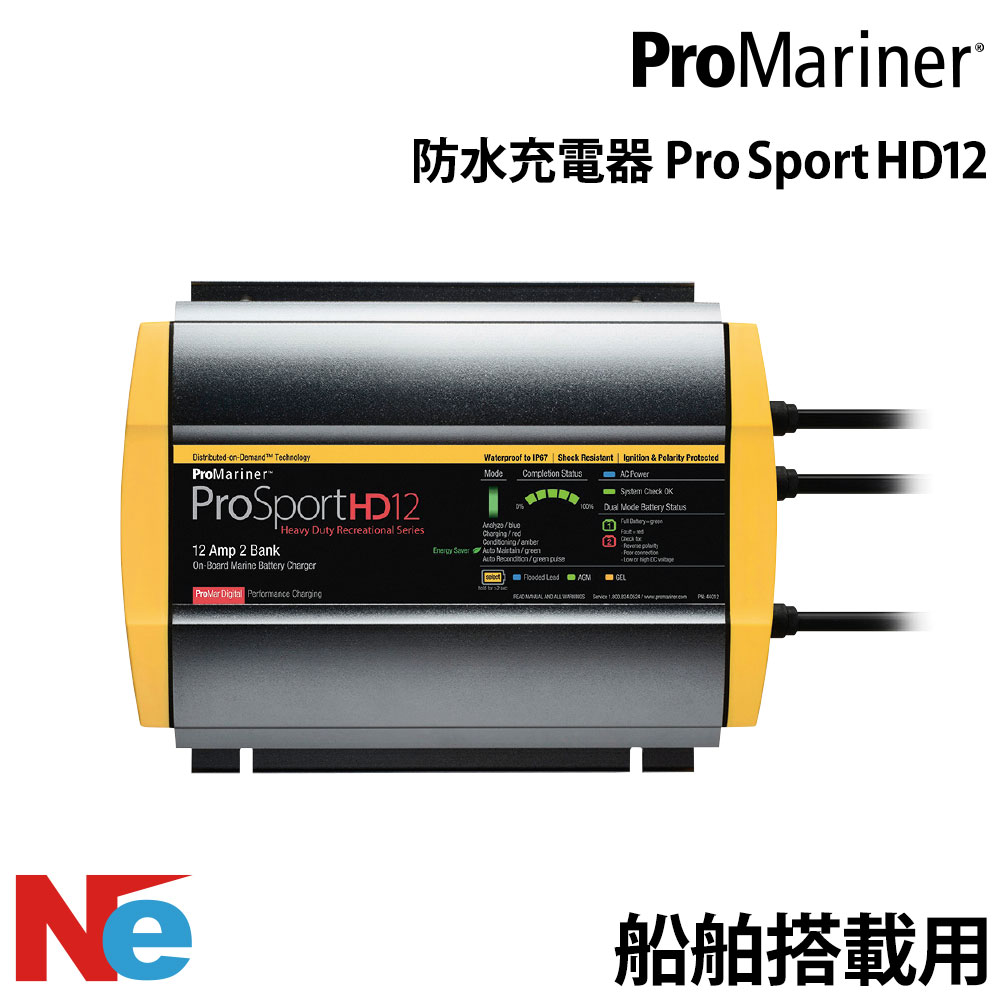 プロマリナー バッテリー充電器 船舶搭載用防水充電器　 プロスポーツシリーズ Pro Sport HD12 PROMARINER バッテリーチャージャー